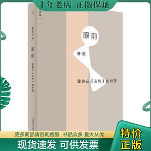 正版现货9787549573721 眼前：漫游在《左传》的世界【现货 消毒 塑封】 唐诺 广西师范大学出版社