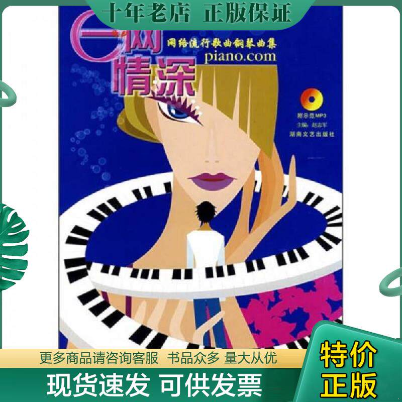 正版现货9787540440824 e网情深：网络流行歌曲钢琴曲集（附光盘） 赵志军主编 湖南文艺出版社