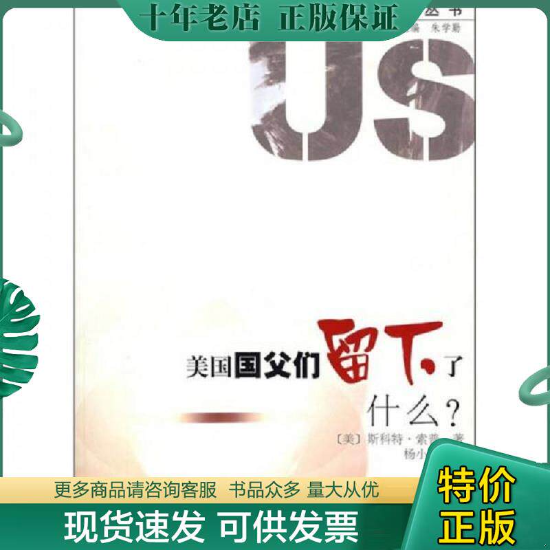 正版现货9787309053951 美国国父们留下了什么 （美）斯科特·索普　著,杨小辉　译 复旦大学出版社