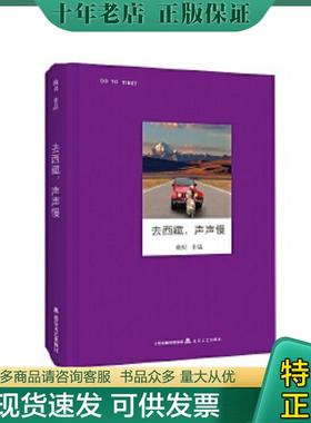 正版现货9787537848749 去西藏,声声慢/走读大地 鲍贝 北岳文艺出版社