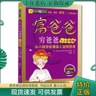 现货9787536565579 四川少儿出版 富爸爸穷爸爸 罗伯特·清崎莎伦·莱希特 社 美 正版
