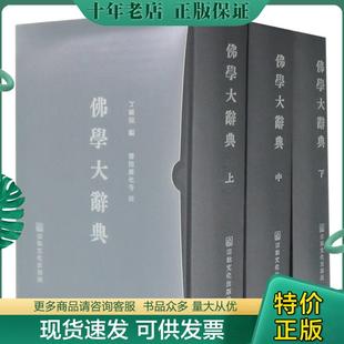 正版现货9787518800674 精装佛学大辞典 . (上中下32开精装) 丁福保著 宗教文化出版社