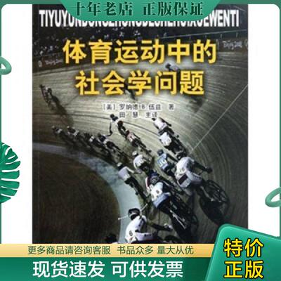 正版现货9787500941316 体育运动中的社会学问题 （美）伍兹　著,田慧　译 人民体育出版社