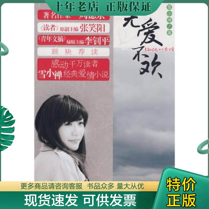 正版现货9787539142388 无爱不欢 雪小禅 ２１世纪出版社