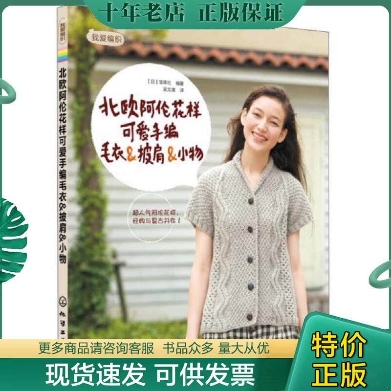 正版现货9787122155542 我爱编织 北欧阿伦花样可爱手编毛衣 披肩 小物 9787122155542 (日)宝库社编著 化学工业出版社