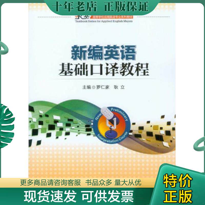 正版现货9787562478027 新编英语基础口译教程 罗仁家,耿立　主编 重庆大学出版社
