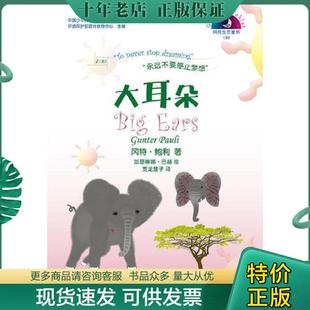著 何家振著 大耳朵 社 学林出版 9787548612544 Pauli Gunter 冈特·鲍利 现货9787548612544 正版