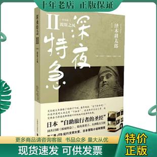 正版现货9787532760404 深夜特急：中东篇-波斯之风 (日)泽木耕太郎 上海译文出版社