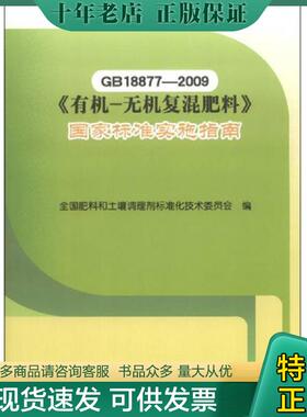 正版现货9787506670890 GB18877-2009《有机-无机复混肥料》国家标准实施指南 全国肥料和土壤调理剂标准化技术委员会编 中国标准