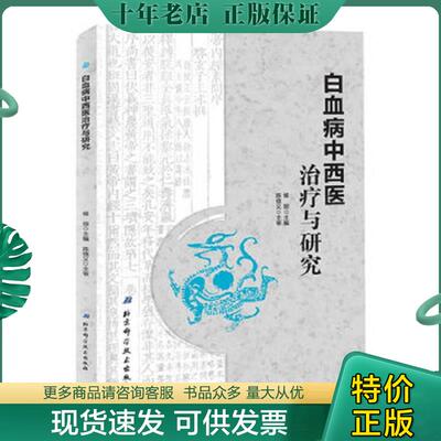 正版现货9787530489963 白血病中西医治疗与研究  北京科学技术出版社