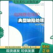 现货9787512323230 中国电力出版 电网继电保护典型缺陷处理 主编 社 史兴华 正版