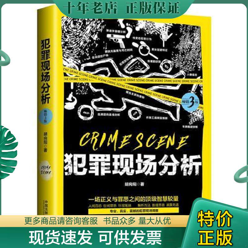 正版现货9787509393529 犯罪现场分析（畅销3版） 胡向阳 中国法制出版社