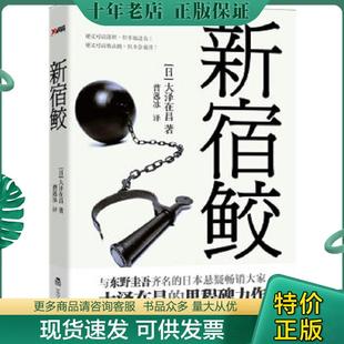 正版现货9787538293890 新宿鲛 大泽在昌
