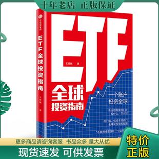正版现货9787508695778 ETF全球投资指南 王延巍 中信出版社