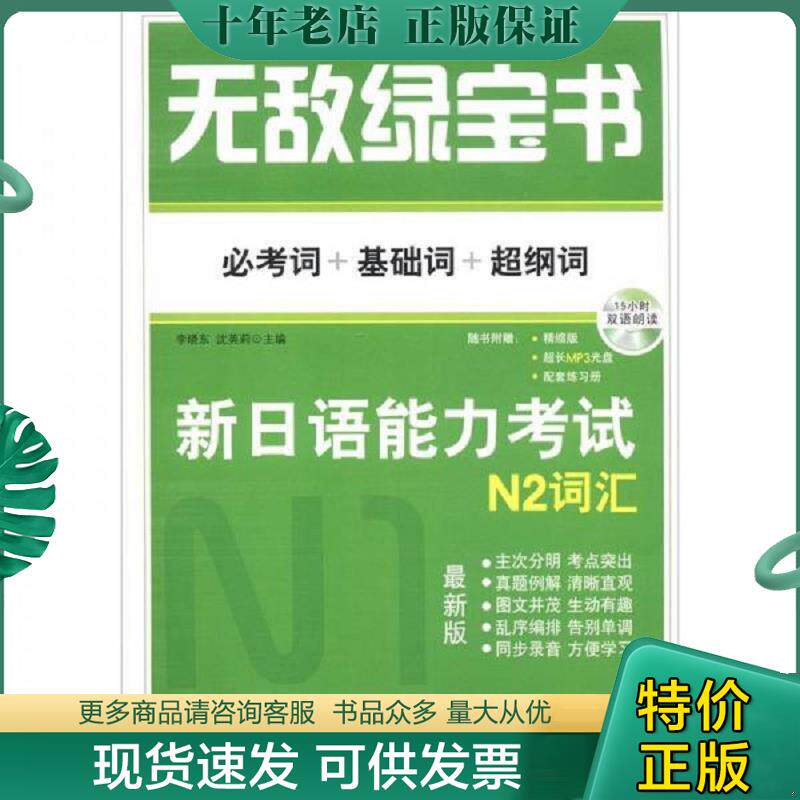 正版现货9787510043789 无敌绿宝书：新日语能力考试N2词汇 李晓东,沈英莉 世界图书出版公司