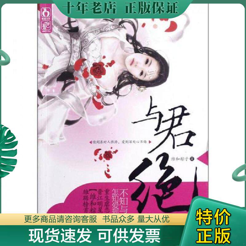 正版现货9787511226372 与君绝  维和粽子著 光明日报出版社 维和粽子　著 光明日报出版社