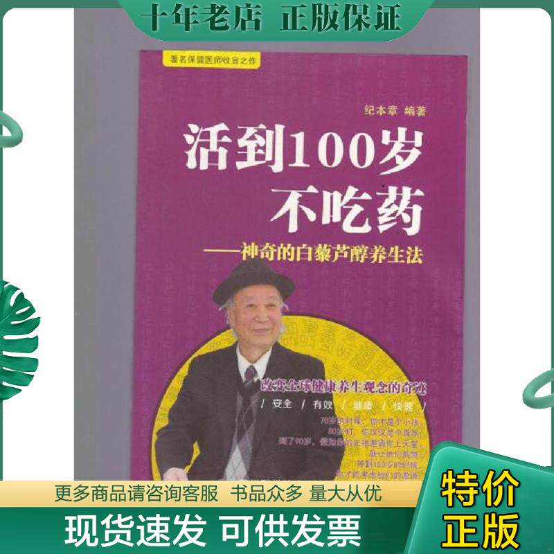 正版现货9787536481787 活到100岁不吃药神奇的白藜芦醇养生法 纪本章编著 四川科学技术出版社