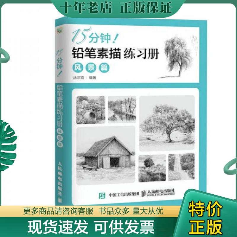 正版现货9787115420763 15分钟！铅笔素描练习册：风景篇 涂涂猫 人民邮电出版社