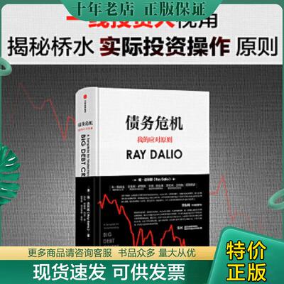 正版现货9787521700077 债务危机：我的应对原则K6203 [美]瑞·达利欧（RayDalio） 中信出版社