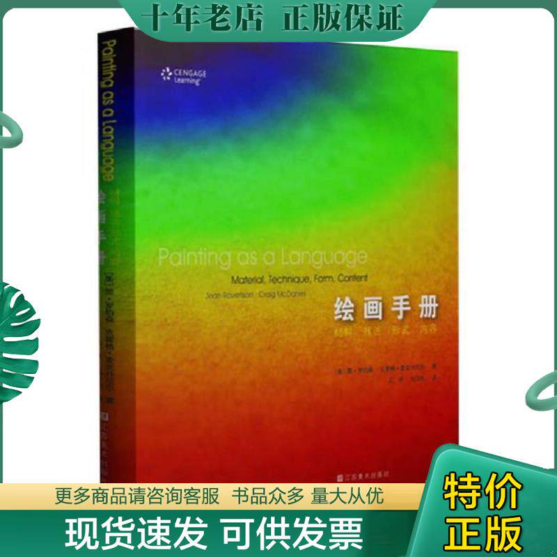 正版现货9787534448713 绘画手册 材料 形式 技法 内容 (美)简&middot;罗伯森,(美)克雷格&middot;麦克丹尼尔著,白冰,冯白帆译 江苏美术出版社