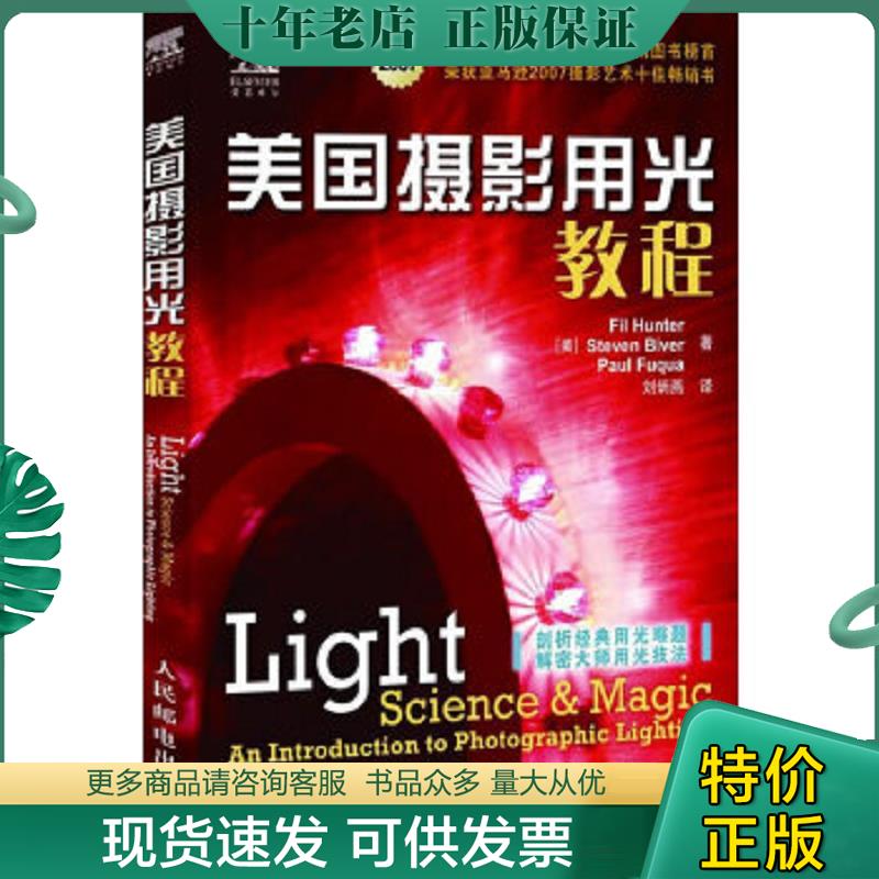 正版现货9787115180469 美国摄影用光教程：棚拍中强聚光的应用 （美）亨特（Hunter,F.）,（美）比文（Bive,S）,（美）富卡（Fuqu