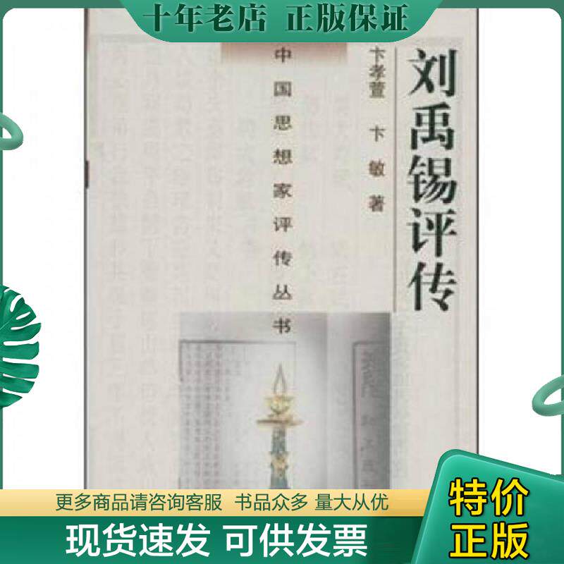 正版现货9787305029165 刘禹锡评传 卞孝萱,卞敏著 南京大学出版社