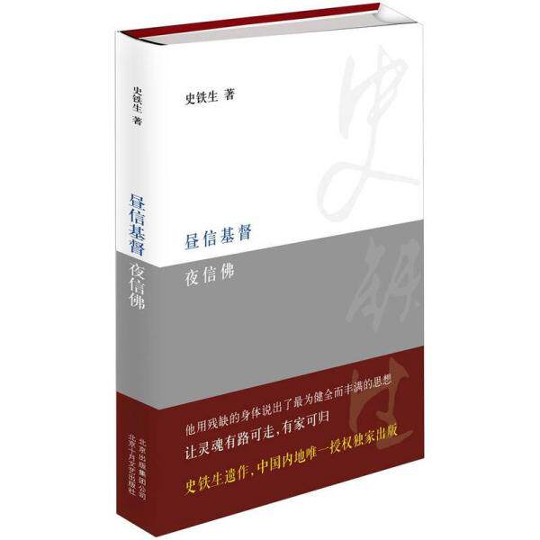 正版现货 9787530212202 昼信基督夜信佛 (史铁生作品) 史铁生 北京十月文艺出版社