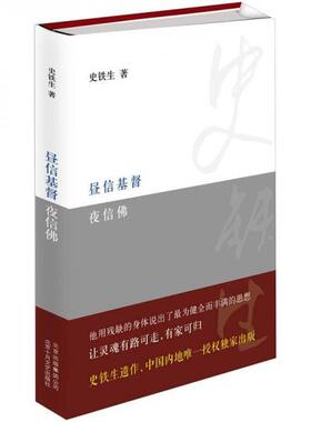 正版现货 9787530212202 昼信基督夜信佛 (史铁生作品) 史铁生 北京十月文艺出版社