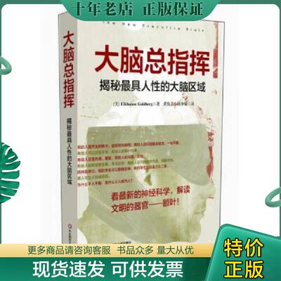 正版现货9787567509061 大脑总指挥揭秘最具人性的大脑区域 （美）高德伯格著,黄有志,邱小菊译 华东师范大学出版社