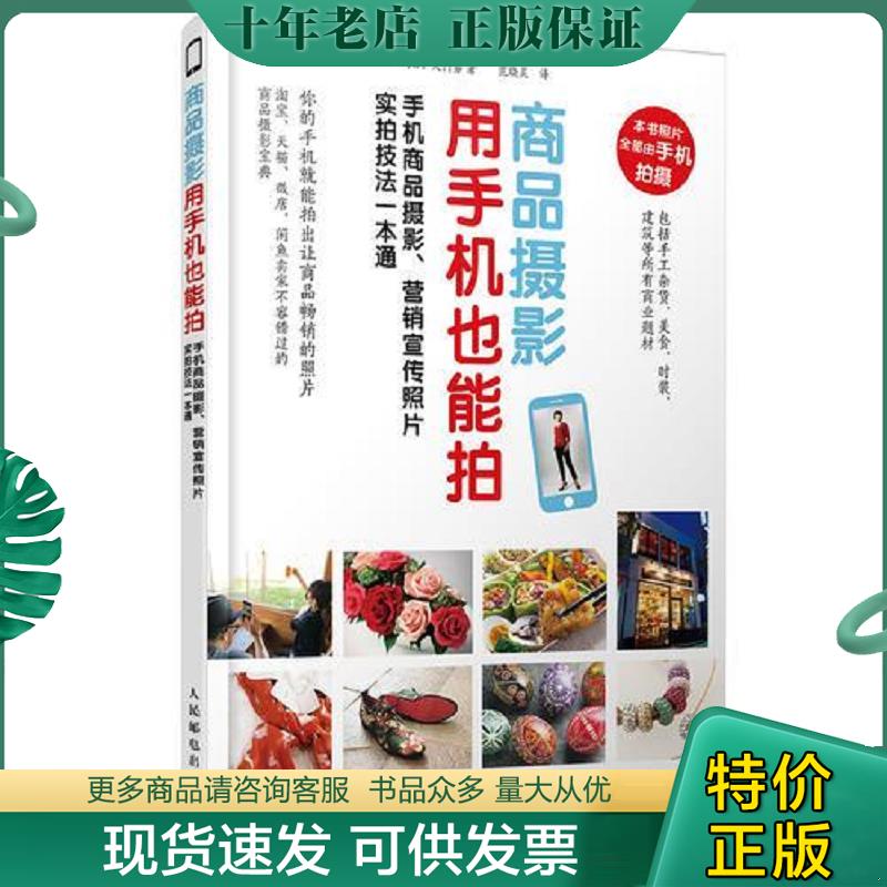 正版现货9787115478474 商品摄影用手机也能拍 手机商品摄影 9787115478474 【日】久门易 人民邮电出版社