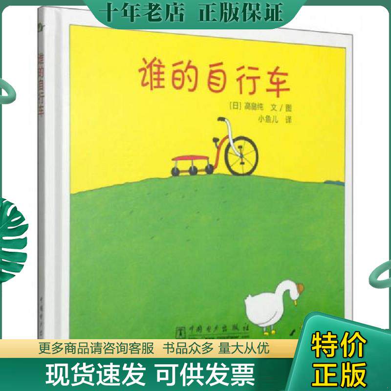 正版现货9787512301207 谁的自行车 （日）高畠纯编绘,小鱼儿译 中国电力出版社