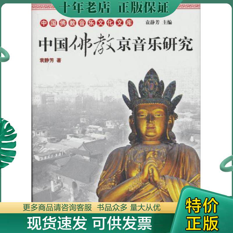 正版现货9787802545977 中国佛教音乐文化文库：中国佛教京音乐研究 袁静芳 宗教文化出版社