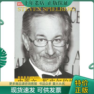 正版现货9787810956789 外教社人物传记丛书 史蒂文 斯皮尔伯格英汉对照 （美）鲍尔斯（Powers,T.）著,王乐译注 上海外语教育