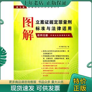 第4分册 图解立案证据定罪量刑标准与法律适用 妨害社会管理秩序案 第7版 执法办案实务丛 正版 最新 现货9787509327692