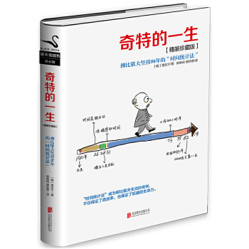 正版促销9787550272149 奇特的一生:柳比歇夫坚持56的“时间统计法” (俄)格列宁 北京联合出版公司
