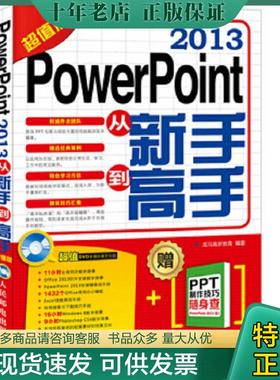 正版现货9787115403476 PowerPoint2013从新手到高手超值版 龙马高新教育编著 人民邮电出版社