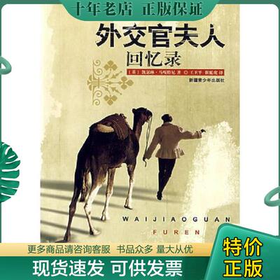 正版现货9787537154413 外交官夫人回忆录 （英）凯瑟琳·马嘎特尼　著,王卫平,崔延虎　译 新疆青少年出版社