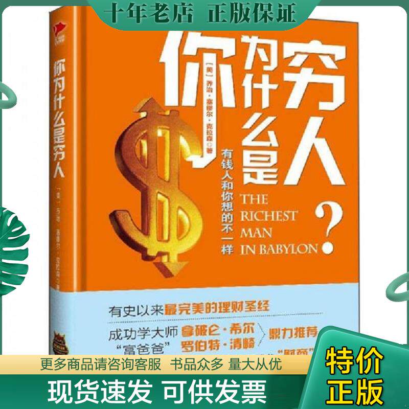 正版现货9787515501147 你为什么是穷人：有钱人和你想的不一样 （美）乔治？克拉森 金城出版社