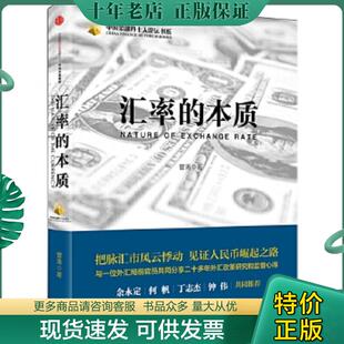 正版现货9787508665245 汇率的本质 管涛 中信出版社