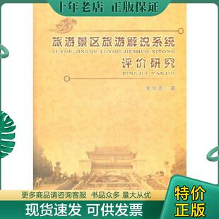 无写划 合肥工业大学出 旅游景区旅游解说系统评价研究 著 郭剑英 扉页有签名 内页干净整洁如新 一印 一版 现货9787565005923 正版