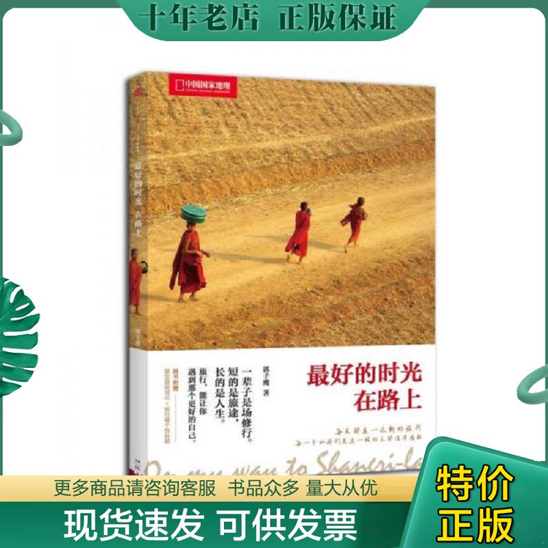 正版现货9787508648217 最好的时光在路上 郭子鹰著 中信出版社