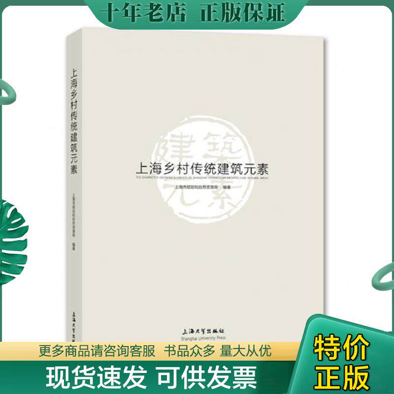 正版现货9787567137516 上海乡村传统建筑元素 上海市规划和国土资源管理局 上海大学出版社