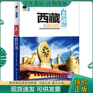 现货9787122189257 化学工业出版 西藏自助游 中国自助游＞编辑部 社 大32开平装 正版