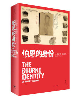正版促销9787208078178 伯恩的身份：《谍影重重1》电影原著小说 [美]罗伯特·陆德伦　著,卢米　译 上海人民出版社