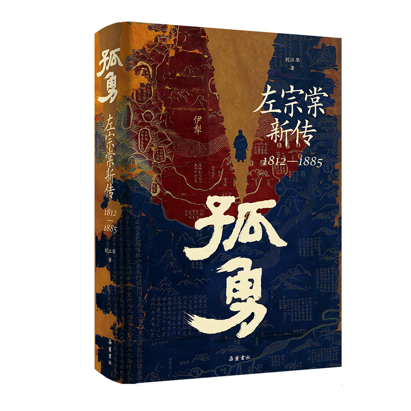 孤勇：左宗棠新传 中国晚清名臣左宗棠全传左宗棠与晚清国运 晚清历史精装书籍岳麓书社