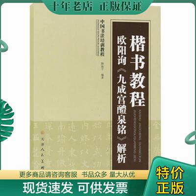 正版现货9787530541388 楷书教程欧阳询九成宫醴泉铭解析(中国书法培训教程) 路振平 天津人民美术出版社