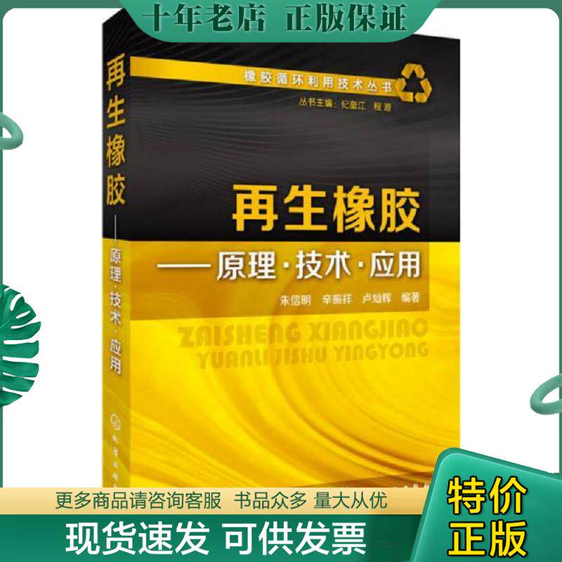 正版现货9787122261663 橡胶循环利用技术丛书--再生橡胶——原理·技术·应用 朱信明,辛振祥,卢灿辉编著 化学工业出版社