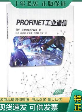 正版现货9787506683258 PROFINET工业通信 [德]Manfred,Popp著；刘丹,谢素芬,史宝库等译 中国标准出版社