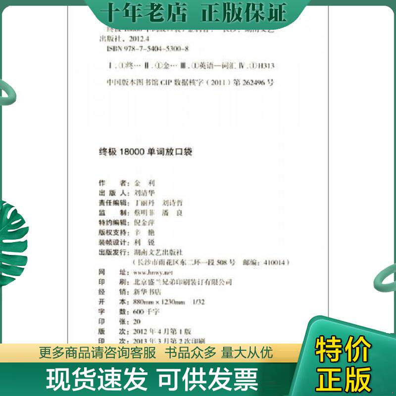 正版现货9787540453008 终极18000单词放口袋 金利 湖南文艺出版社