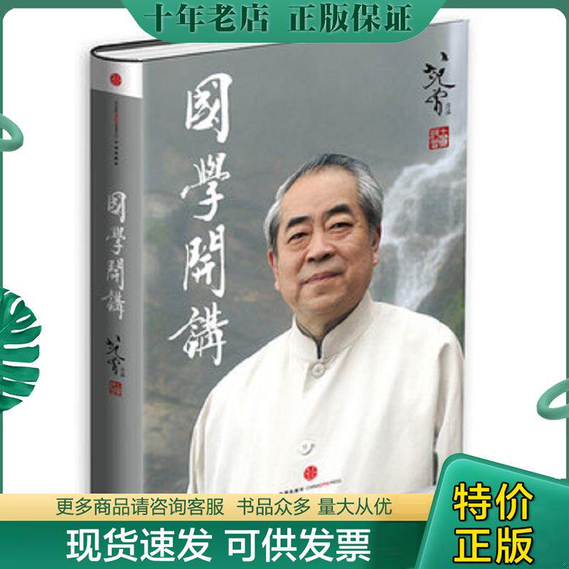 正版现货9787508648989 国学开讲（珍藏版） 范曾著 中信出版社